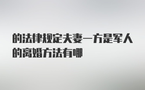 的法律规定夫妻一方是军人的离婚方法有哪