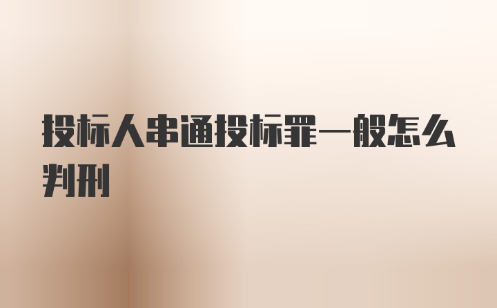 投标人串通投标罪一般怎么判刑