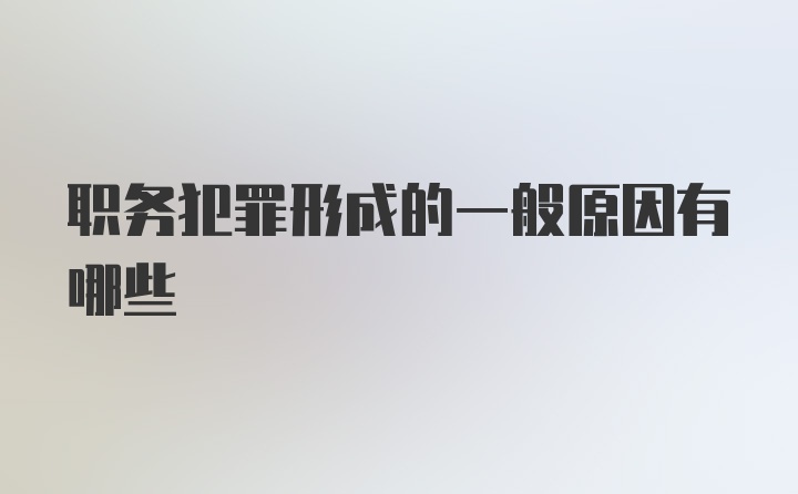 职务犯罪形成的一般原因有哪些