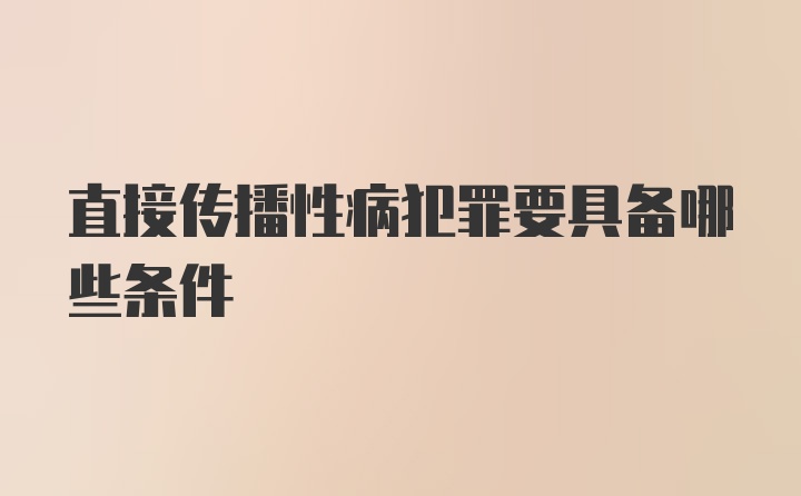 直接传播性病犯罪要具备哪些条件