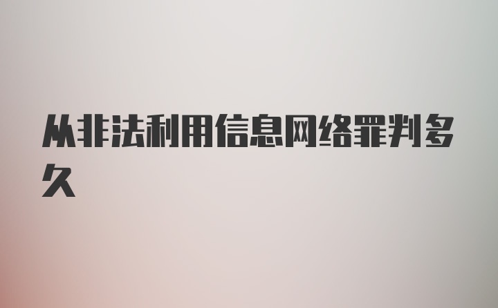 从非法利用信息网络罪判多久