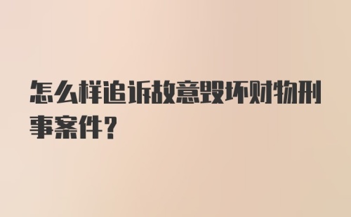 怎么样追诉故意毁坏财物刑事案件？