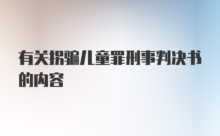 有关拐骗儿童罪刑事判决书的内容