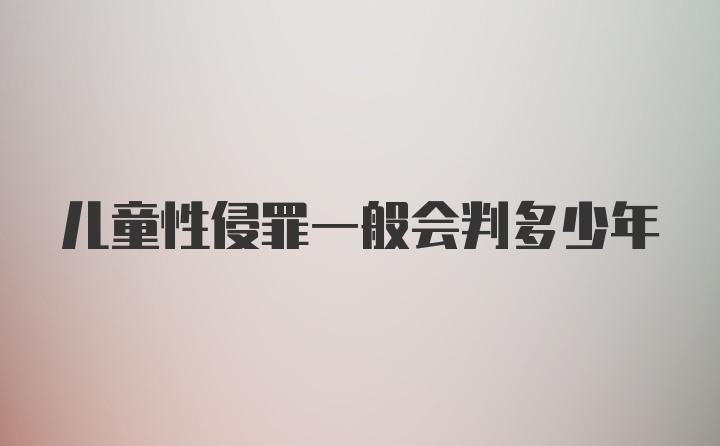 儿童性侵罪一般会判多少年