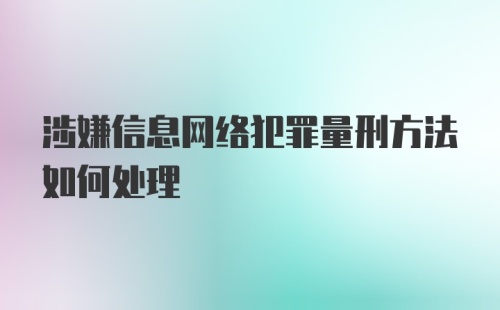 涉嫌信息网络犯罪量刑方法如何处理