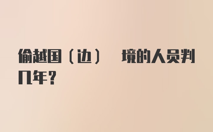 偷越国(边) 境的人员判几年？