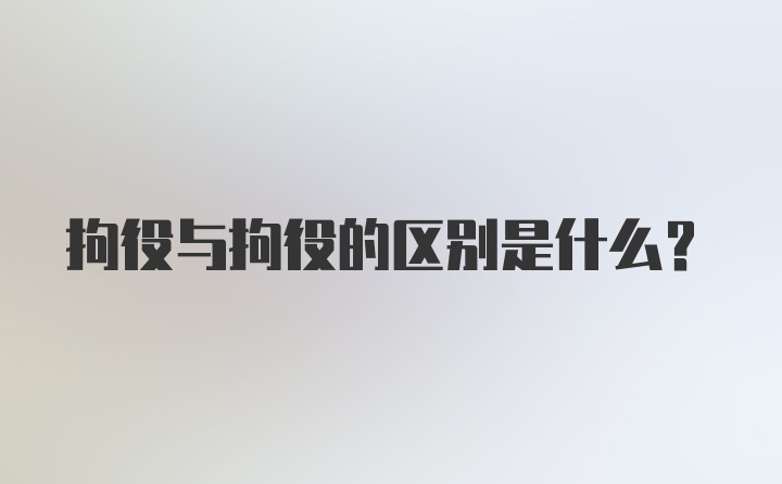 拘役与拘役的区别是什么？