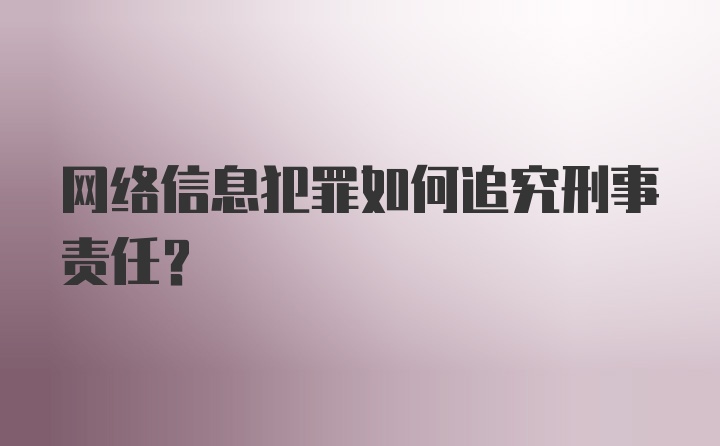 网络信息犯罪如何追究刑事责任？