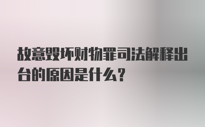 故意毁坏财物罪司法解释出台的原因是什么？