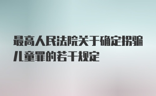 最高人民法院关于确定拐骗儿童罪的若干规定