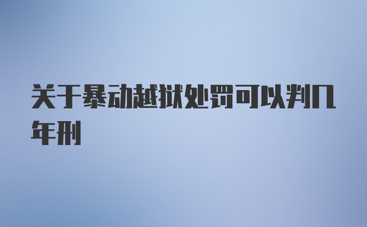 关于暴动越狱处罚可以判几年刑