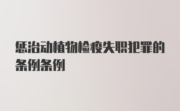 惩治动植物检疫失职犯罪的条例条例