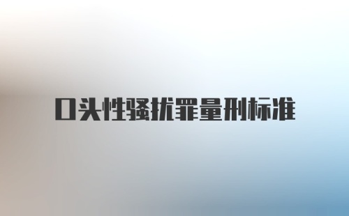 口头性骚扰罪量刑标准