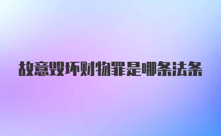 故意毁坏财物罪是哪条法条