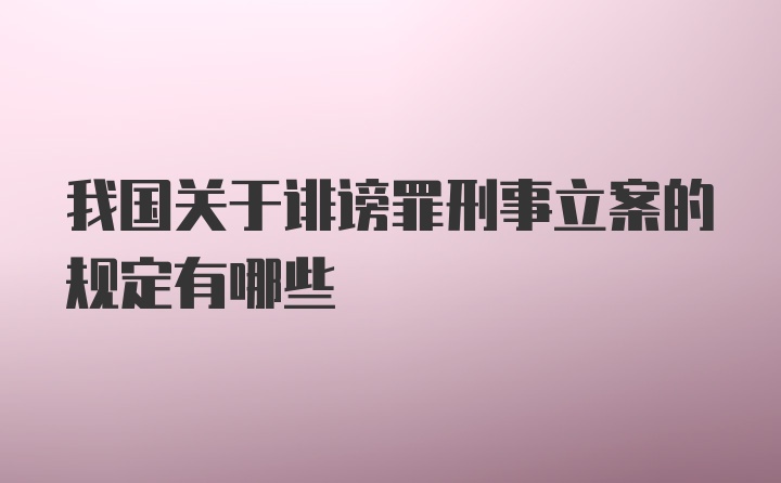 我国关于诽谤罪刑事立案的规定有哪些