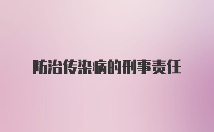 防治传染病的刑事责任