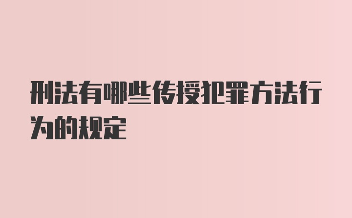 刑法有哪些传授犯罪方法行为的规定