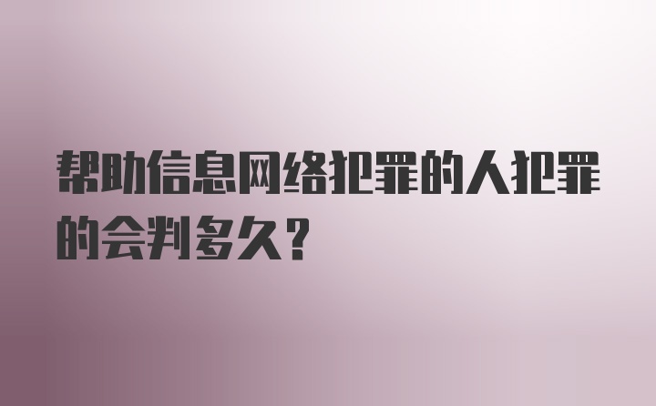 帮助信息网络犯罪的人犯罪的会判多久？