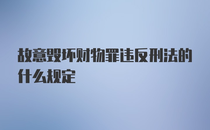 故意毁坏财物罪违反刑法的什么规定