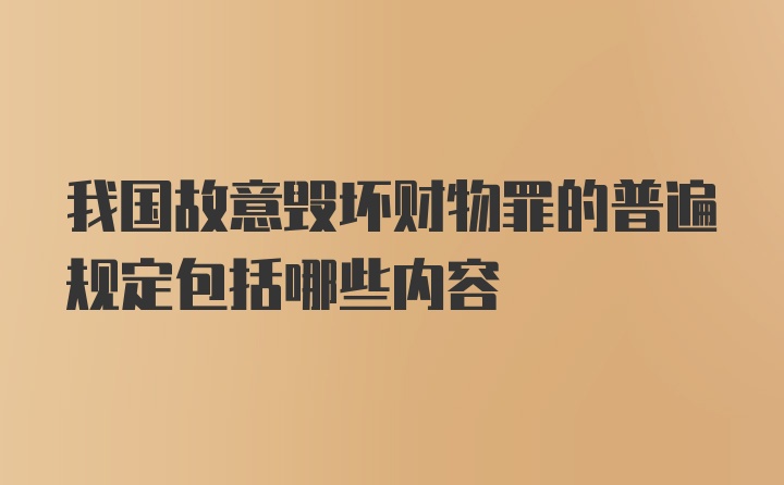 我国故意毁坏财物罪的普遍规定包括哪些内容