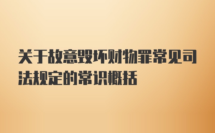 关于故意毁坏财物罪常见司法规定的常识概括