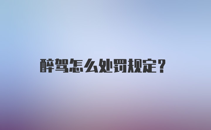 醉驾怎么处罚规定？