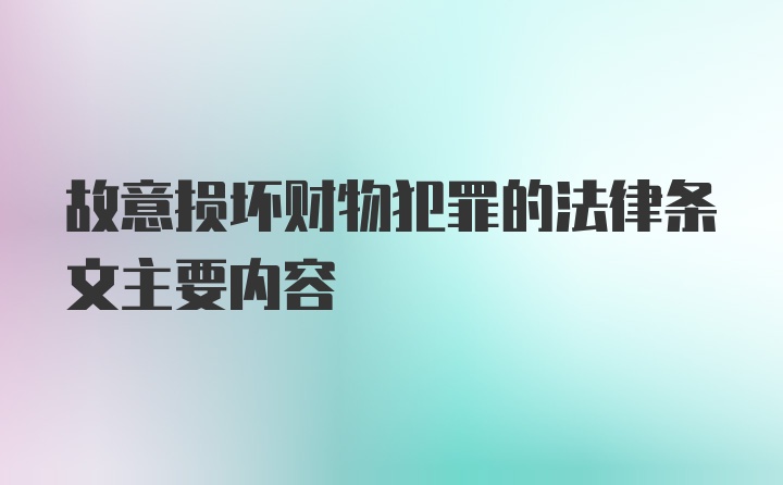 故意损坏财物犯罪的法律条文主要内容