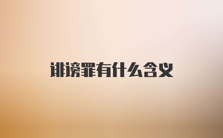 诽谤罪有什么含义