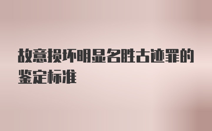 故意损坏明显名胜古迹罪的鉴定标准