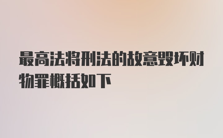 最高法将刑法的故意毁坏财物罪概括如下