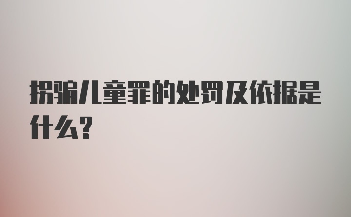 拐骗儿童罪的处罚及依据是什么？