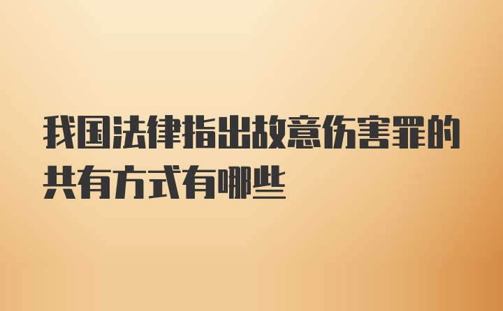 我国法律指出故意伤害罪的共有方式有哪些