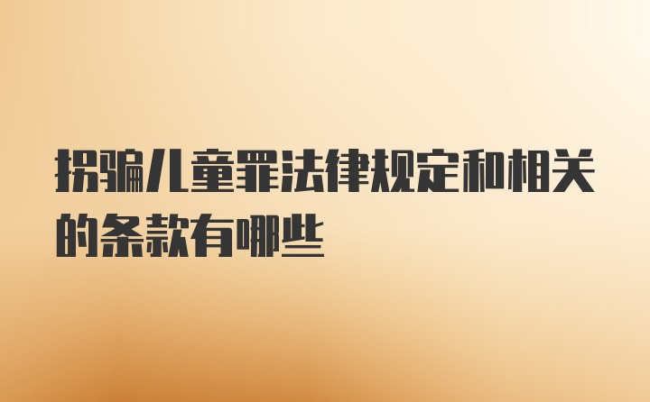 拐骗儿童罪法律规定和相关的条款有哪些