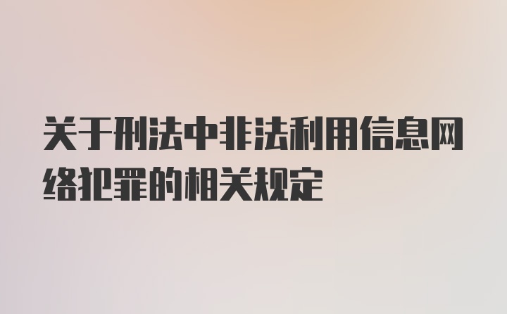 关于刑法中非法利用信息网络犯罪的相关规定