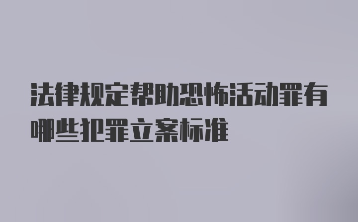 法律规定帮助恐怖活动罪有哪些犯罪立案标准