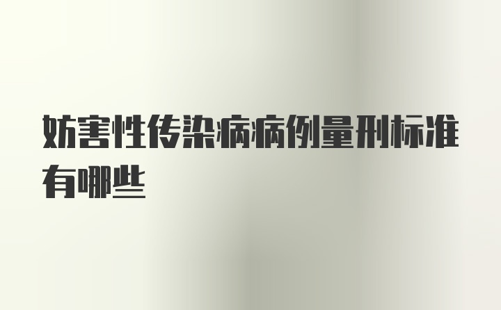 妨害性传染病病例量刑标准有哪些