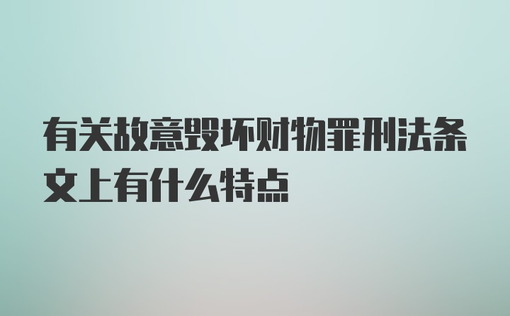 有关故意毁坏财物罪刑法条文上有什么特点