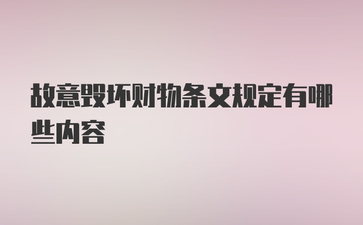 故意毁坏财物条文规定有哪些内容