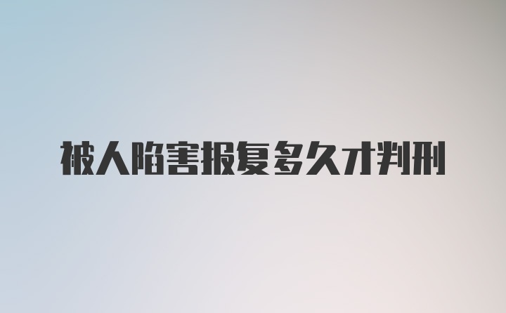 被人陷害报复多久才判刑