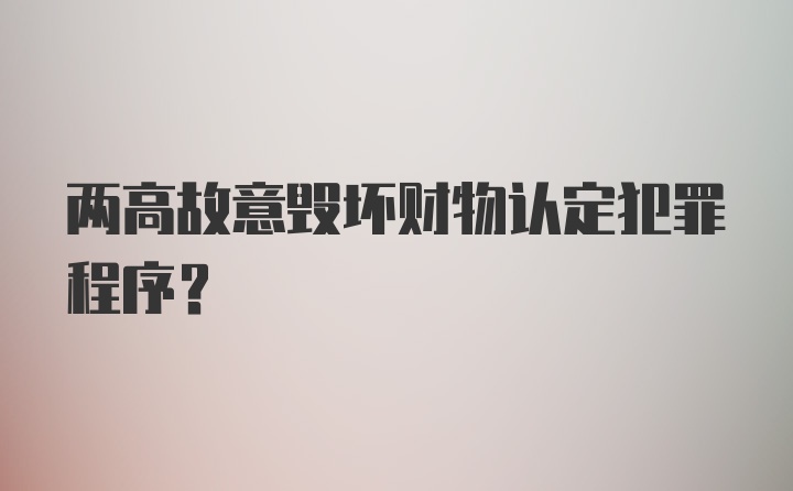 两高故意毁坏财物认定犯罪程序？