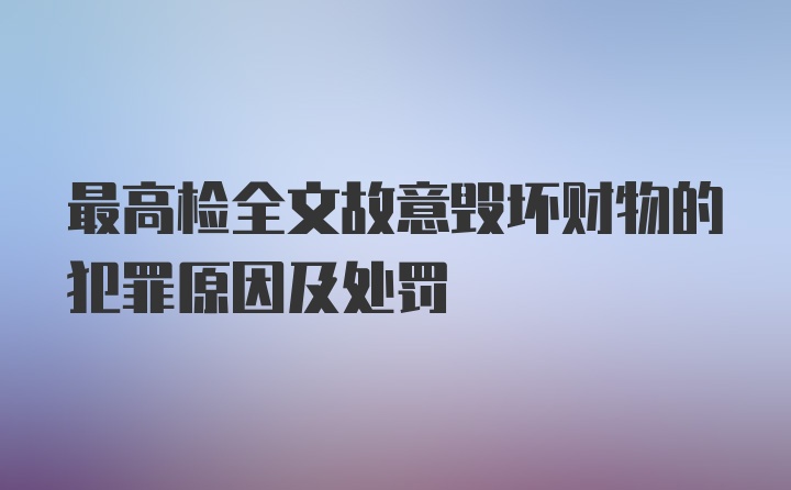 最高检全文故意毁坏财物的犯罪原因及处罚