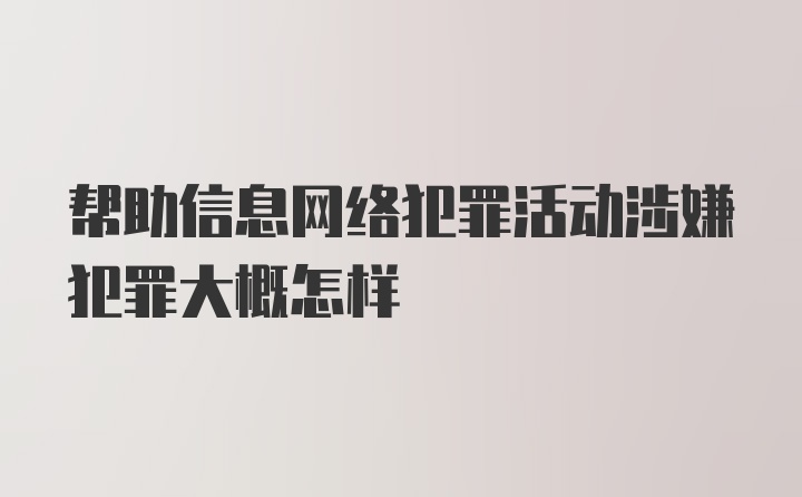 帮助信息网络犯罪活动涉嫌犯罪大概怎样