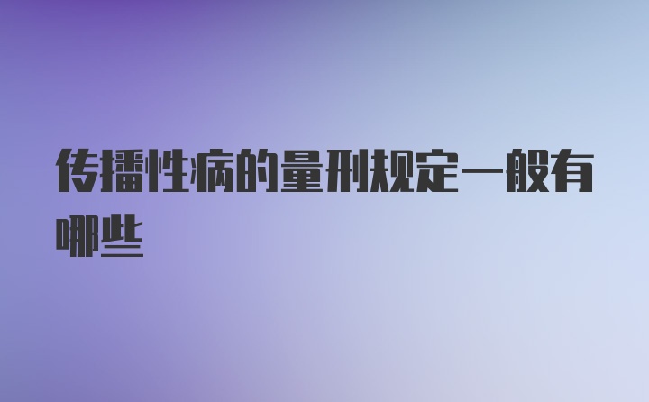 传播性病的量刑规定一般有哪些