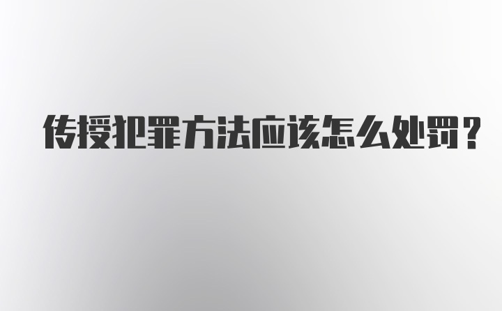 传授犯罪方法应该怎么处罚？