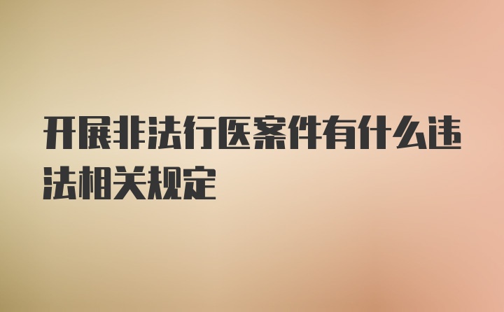 开展非法行医案件有什么违法相关规定