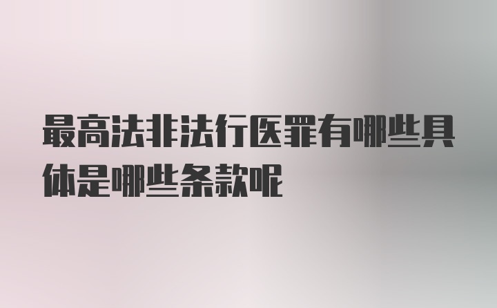 最高法非法行医罪有哪些具体是哪些条款呢