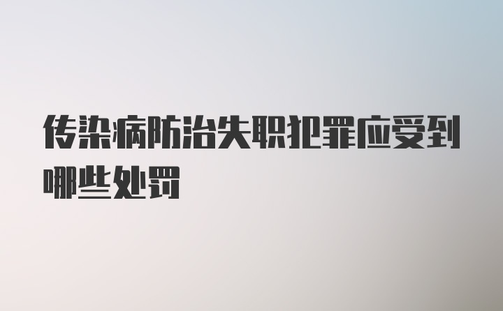 传染病防治失职犯罪应受到哪些处罚