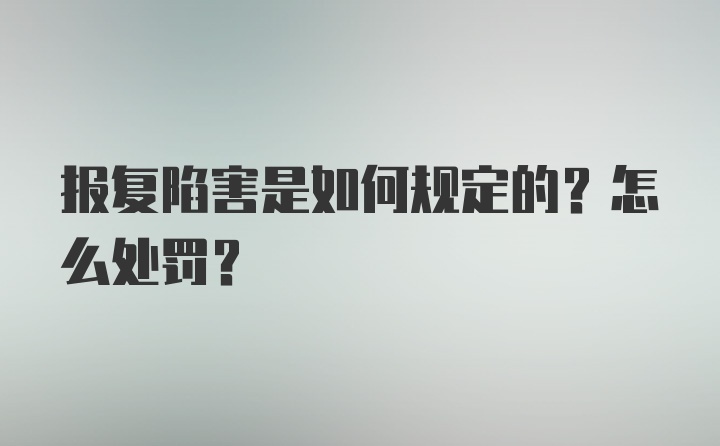 报复陷害是如何规定的？怎么处罚？