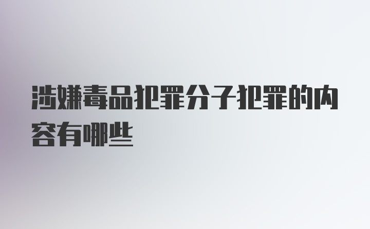 涉嫌毒品犯罪分子犯罪的内容有哪些