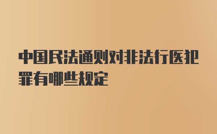 中国民法通则对非法行医犯罪有哪些规定